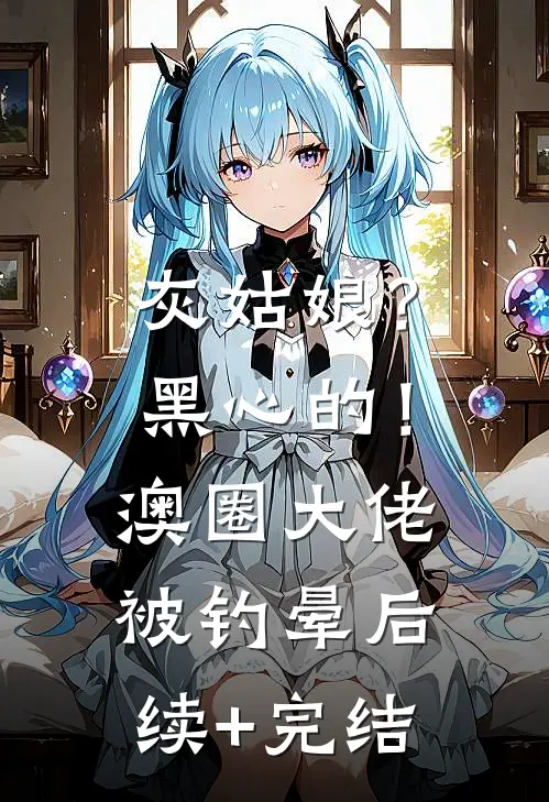 灰姑娘？黑心的！澳圈大佬被钓晕后续+完结