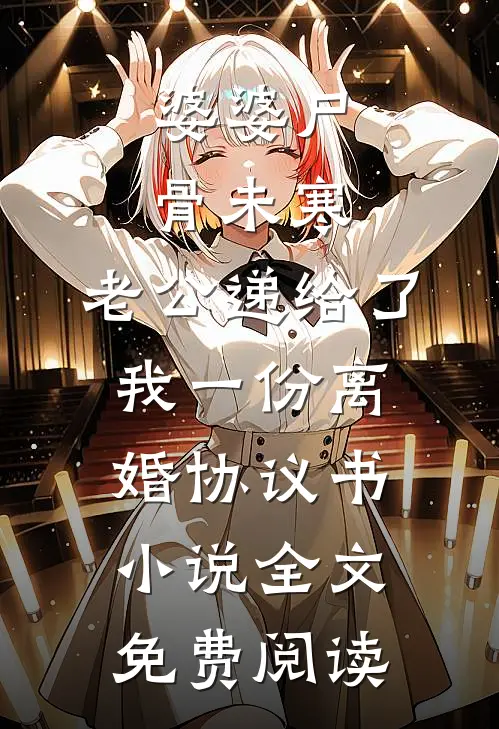 婆婆尸骨未寒，老公递给了我一份离婚协议书小说全文免费阅读