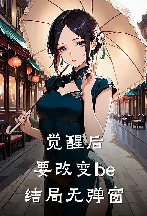 觉醒后，要改变be结局无弹窗