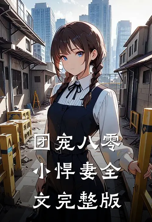 团宠八零小悍妻全文完整版