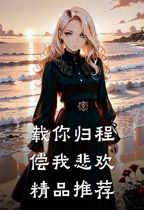 载你归程偿我悲欢精品推荐