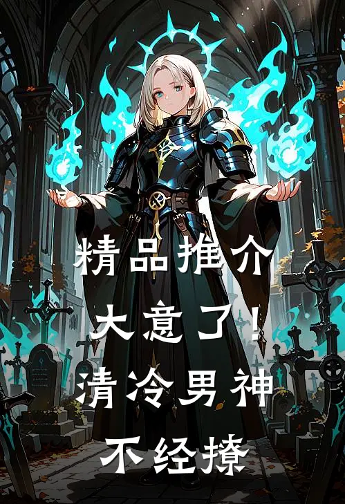 精品推介大意了！清冷男神不经撩