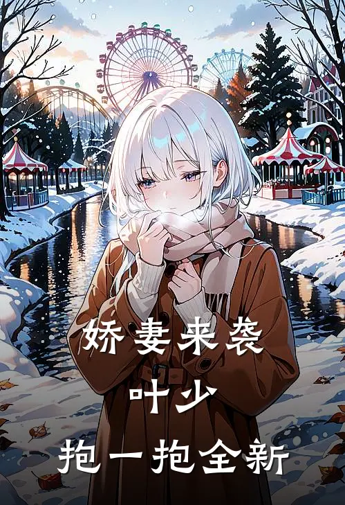 娇妻来袭：叶少，抱一抱全新