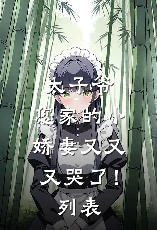 太子爷，您家的小娇妻又又又哭了！列表