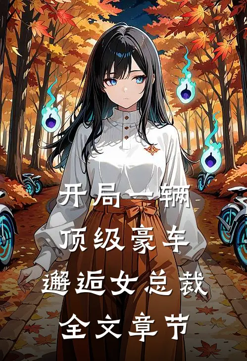 开局一辆顶级豪车，邂逅女总裁全文章节