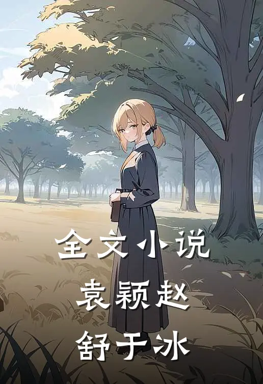 全文小说袁颖赵舒于冰