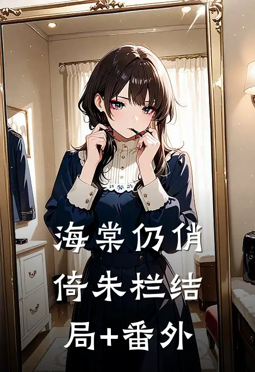海棠仍俏倚朱栏结局+番外
