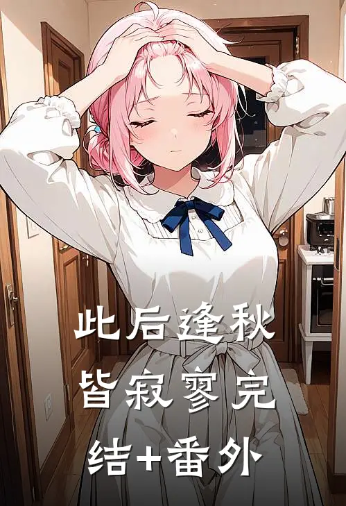 此后逢秋皆寂寥完结+番外