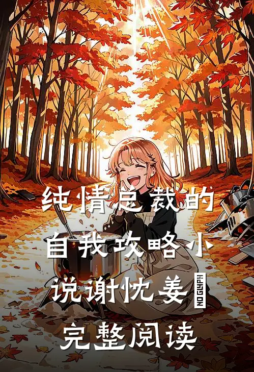 纯情总裁的自我攻略小说谢忱姜嫄完整阅读