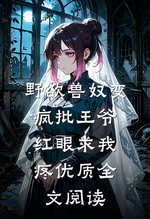 野欲兽奴变疯批王爷，红眼求我疼优质全文阅读