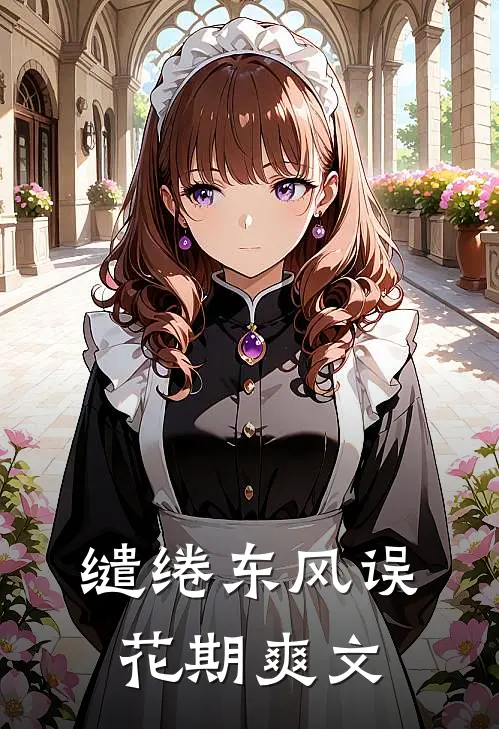 缱绻东风误花期爽文