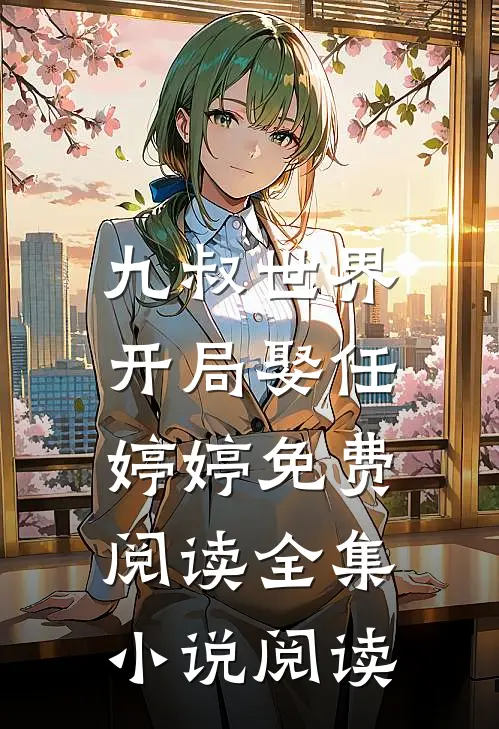 九叔世界:开局娶任婷婷免费阅读全集小说阅读