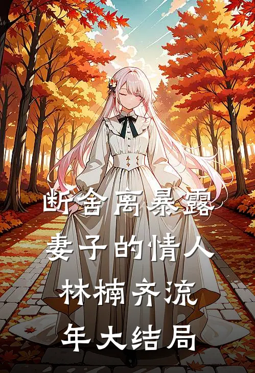 断舍离暴露妻子的情人林楠齐流年大结局