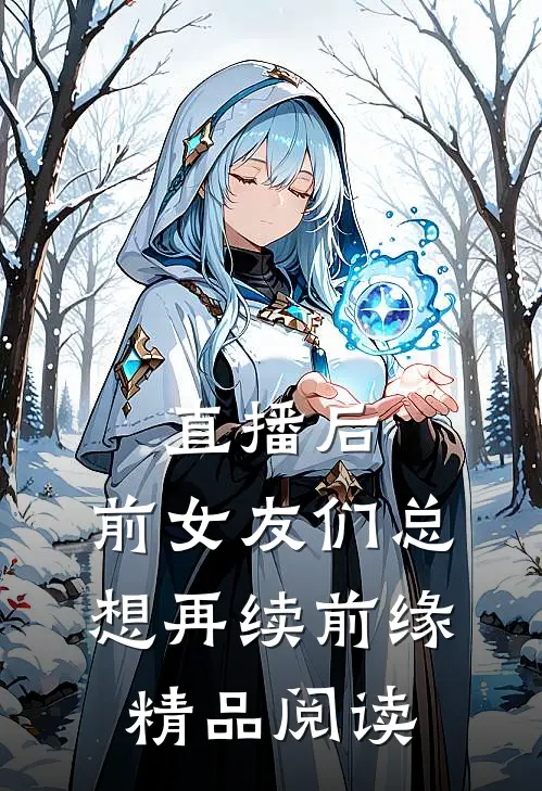 直播后，前女友们总想再续前缘精品阅读