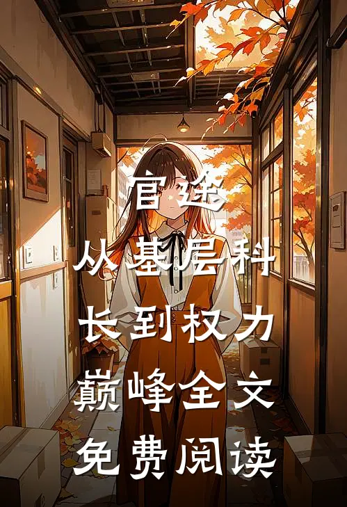 官途：从基层科长到权力巅峰全文免费阅读