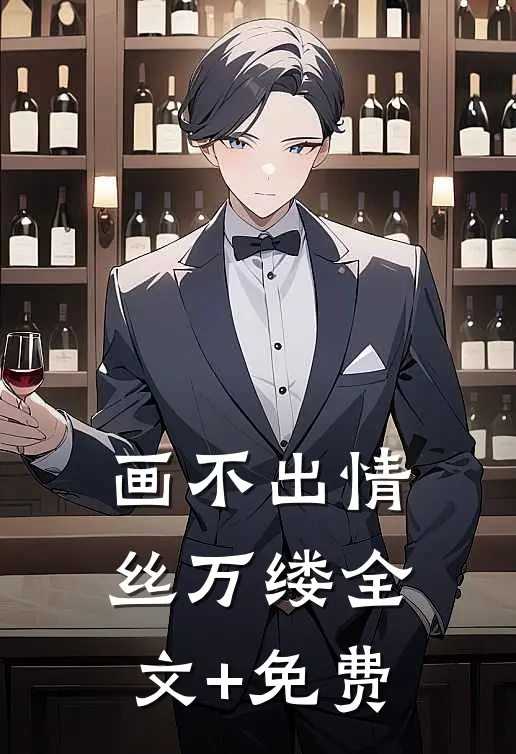 画不出情丝万缕全文+免费