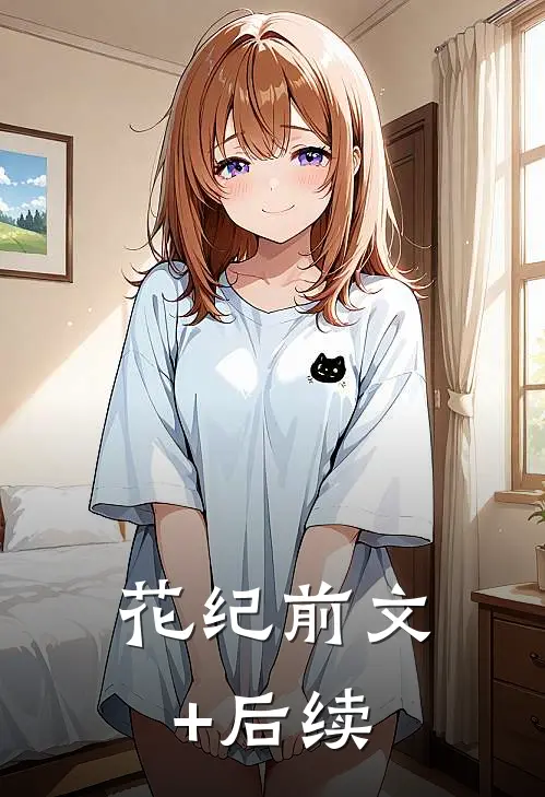 花纪前文+后续