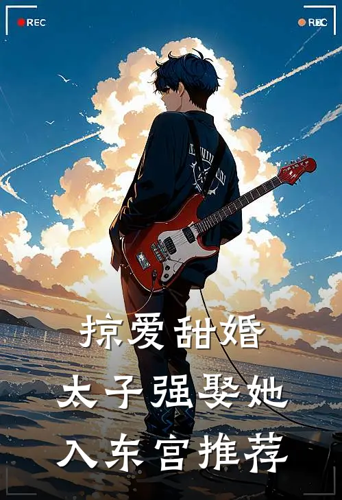 掠爱甜婚：太子强娶她入东宫推荐