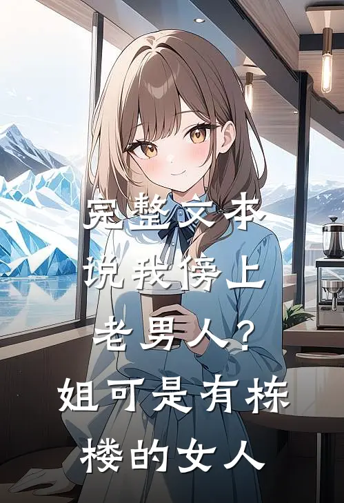 完整文本说我傍上老男人？姐可是有栋楼的女人