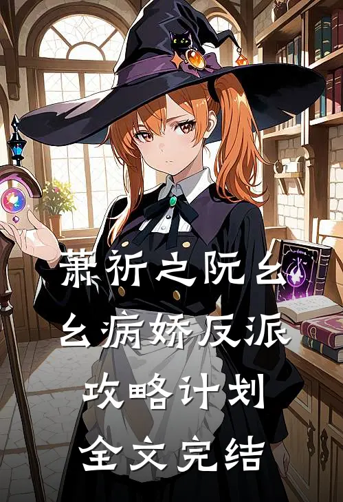 萧祈之阮幺幺病娇反派攻略计划全文完结