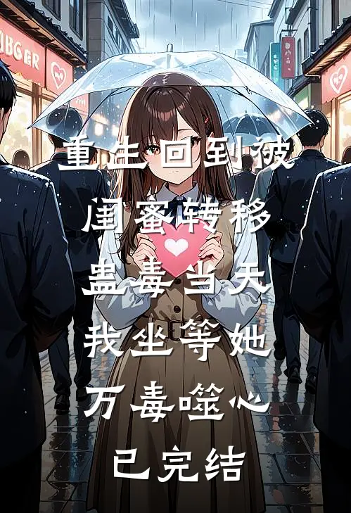 重生回到被闺蜜转移蛊毒当天，我坐等她万毒噬心已完结
