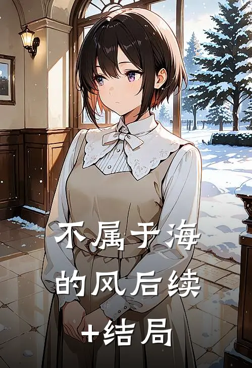 不属于海的风后续+结局