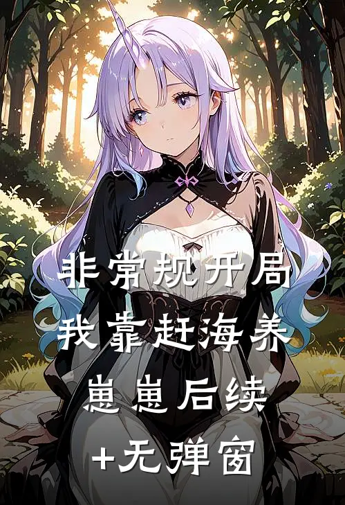 非常规开局：我靠赶海养崽崽后续+无弹窗