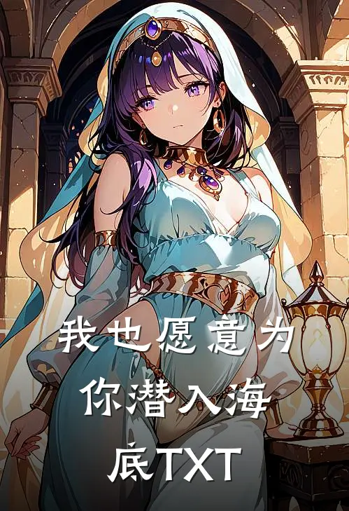 我也愿意为你潜入海底TXT