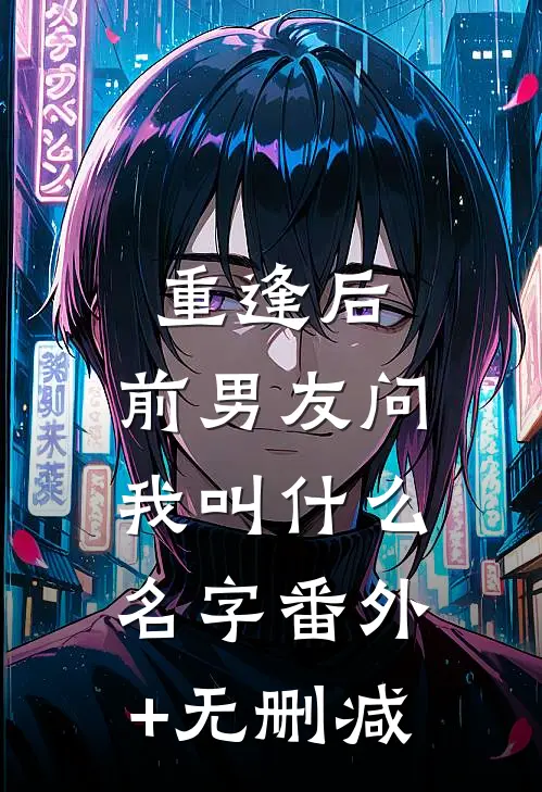 重逢后，前男友问我叫什么名字番外+无删减