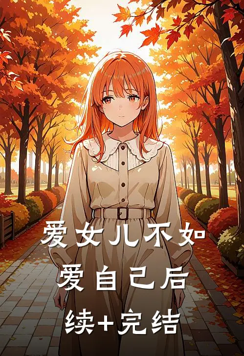 爱女儿不如爱自己后续+完结