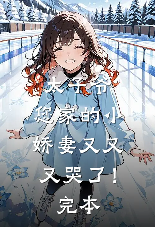 太子爷，您家的小娇妻又又又哭了！完本