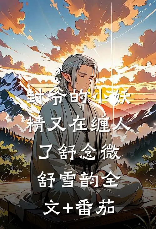 封爷的小妖精又在缠人了舒念微舒雪韵全文+番茄
