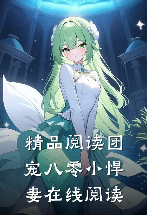精品阅读团宠八零小悍妻在线阅读