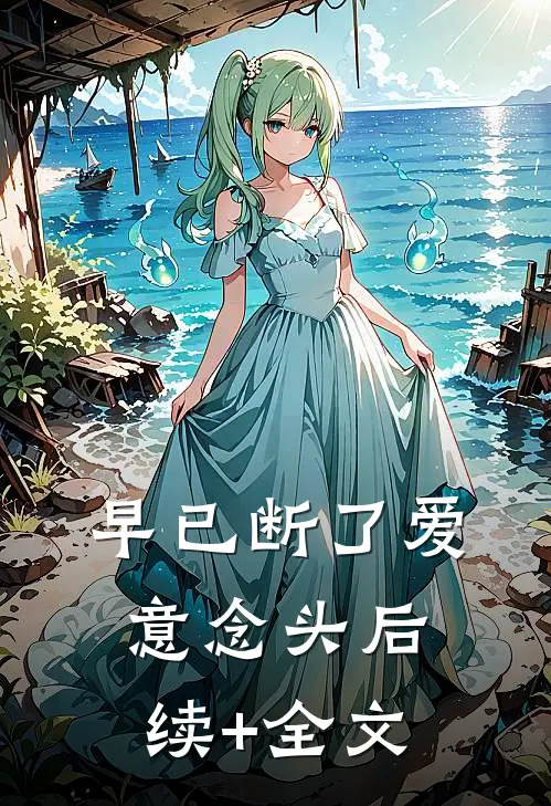 早已断了爱意念头后续+全文