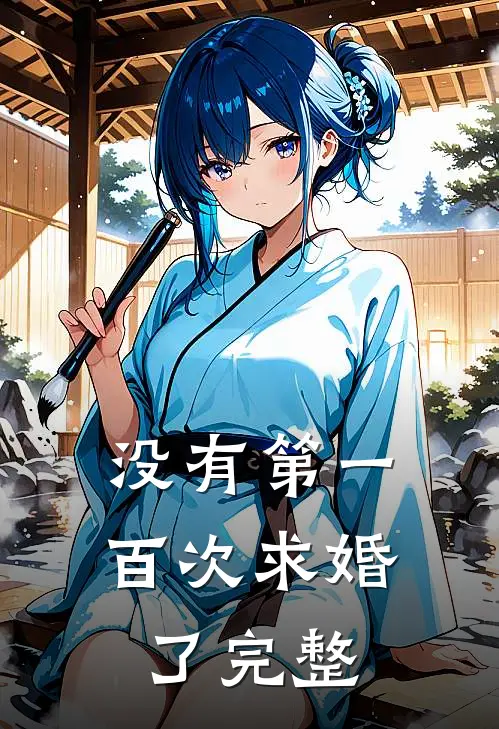 没有第一百次求婚了完整