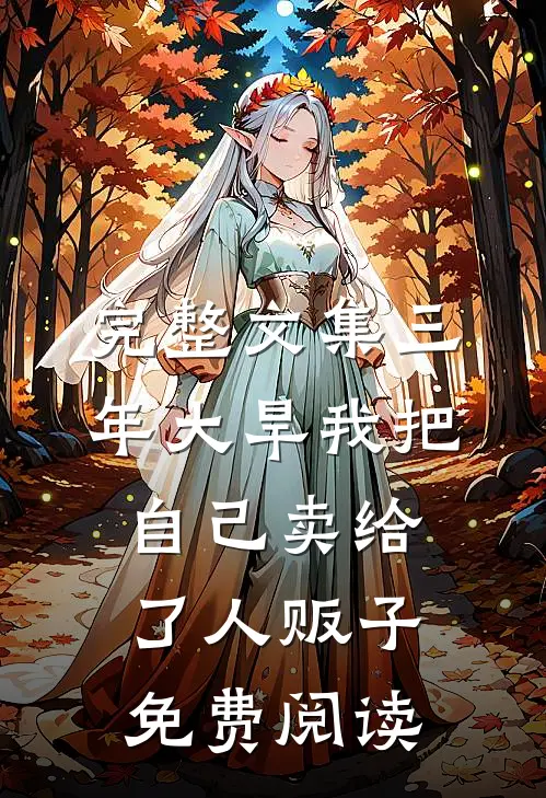 完整文集三年大旱我把自己卖给了人贩子免费阅读