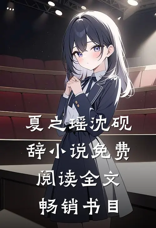 夏之瑶沈砚辞小说免费阅读全文畅销书目
