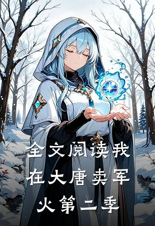 全文阅读我在大唐卖军火第二季