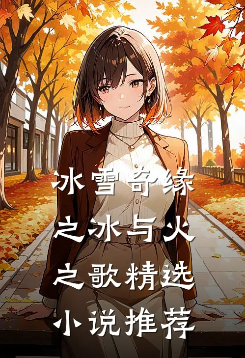 冰雪奇缘之冰与火之歌精选小说推荐