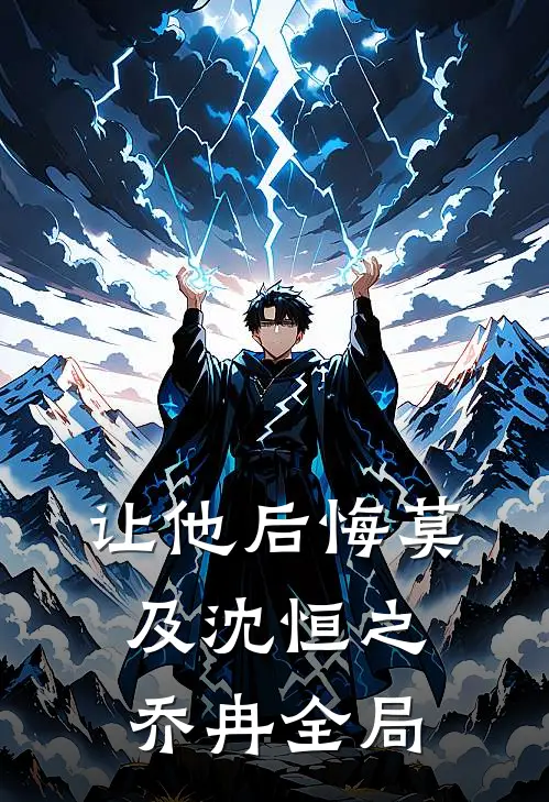 让他后悔莫及沈恒之乔冉全局