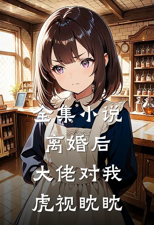全集小说离婚后，大佬对我虎视眈眈