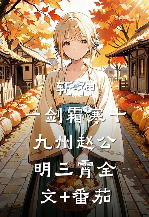斩神：一剑霜寒十九州赵公明三霄全文+番茄