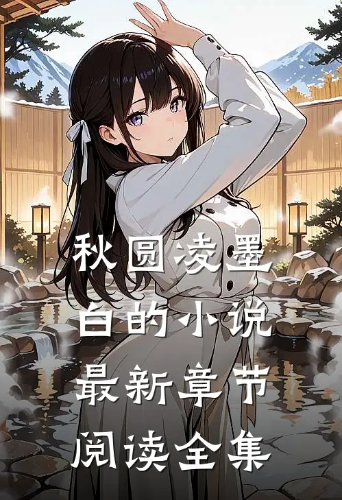 秋圆凌墨白的小说最新章节阅读全集