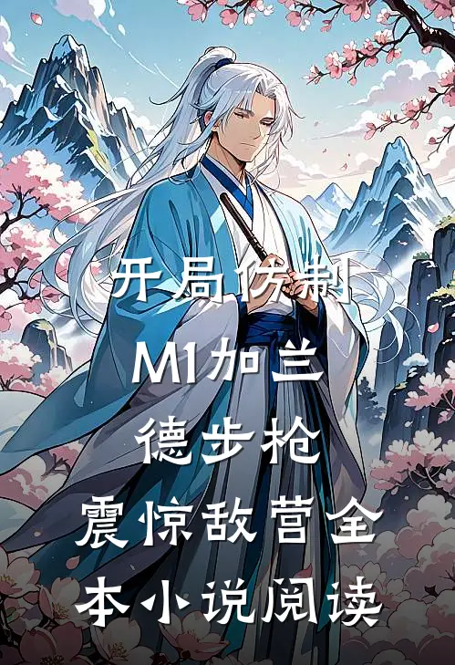 开局仿制M1加兰德步枪，震惊敌营全本小说阅读