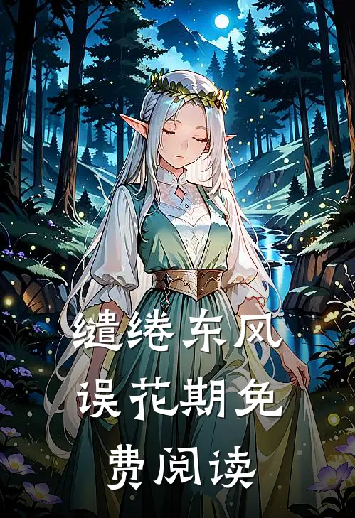 缱绻东风误花期免费阅读