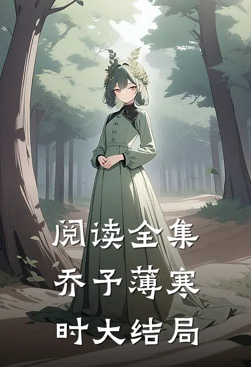 阅读全集乔予薄寒时大结局