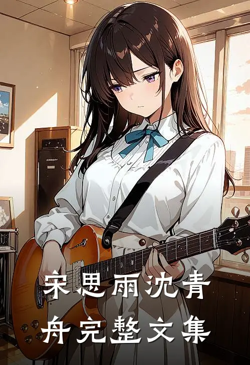 宋思雨沈青舟完整文集