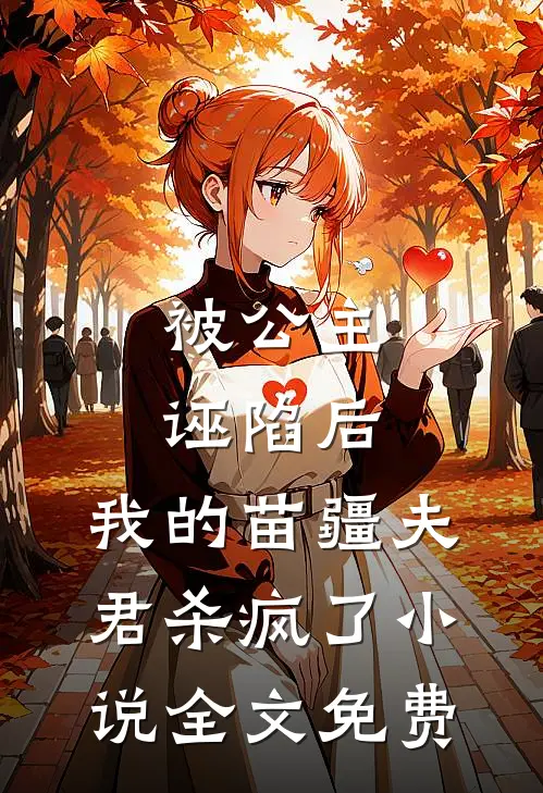 被公主诬陷后，我的苗疆夫君杀疯了小说全文免费