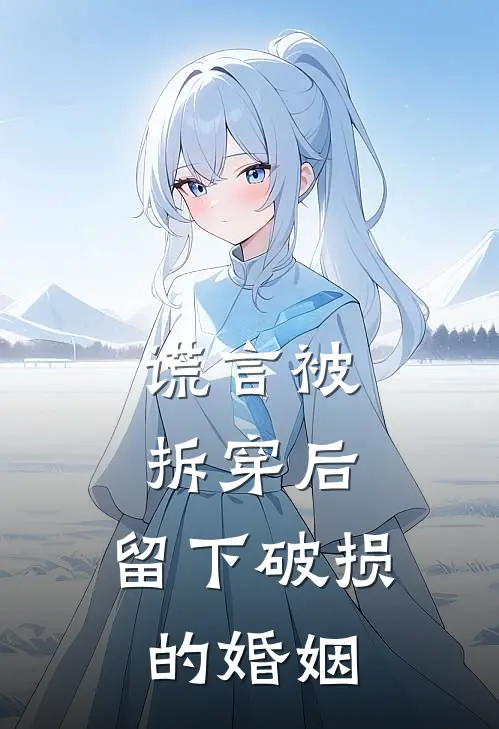 谎言被拆穿后，留下破损的婚姻