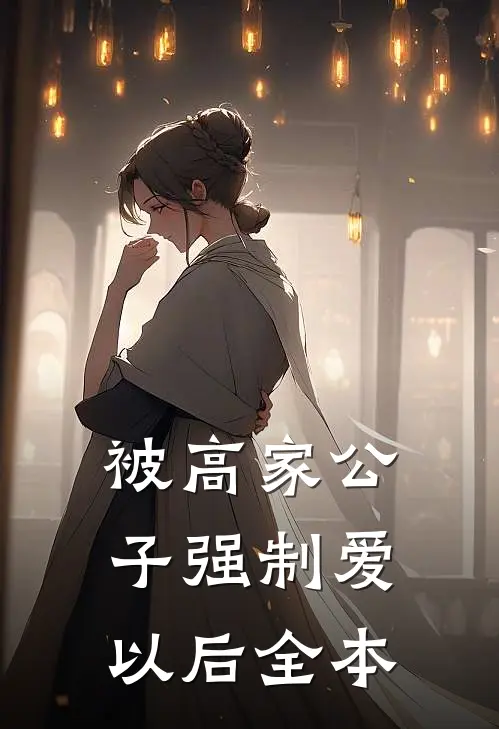 被高家公子强制爱以后全本